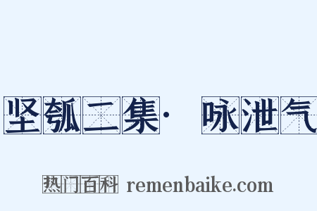坚瓠二集·咏泄气是什么意思的图片